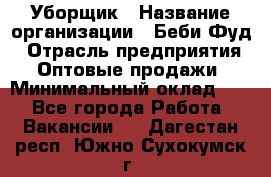 Уборщик › Название организации ­ Беби Фуд › Отрасль предприятия ­ Оптовые продажи › Минимальный оклад ­ 1 - Все города Работа » Вакансии   . Дагестан респ.,Южно-Сухокумск г.